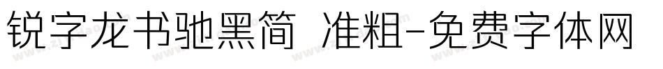 锐字龙书驰黑简 准粗字体转换